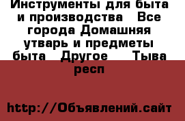 Инструменты для быта и производства - Все города Домашняя утварь и предметы быта » Другое   . Тыва респ.